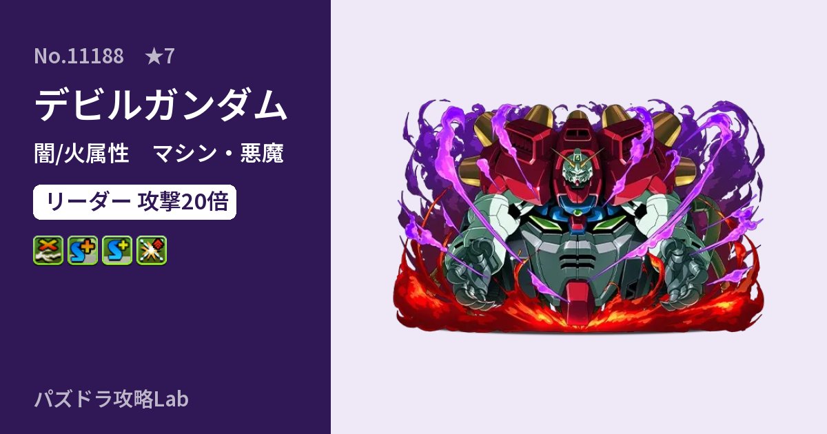 【パズドラ】デビルガンダムの性能・覚醒・スキルのアイキャッチ