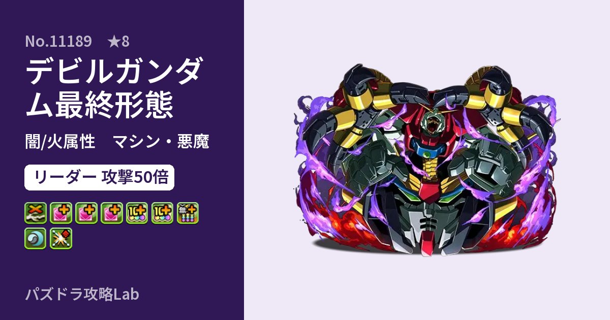 【パズドラ】デビルガンダム最終形態の性能・覚醒・スキルのアイキャッチ