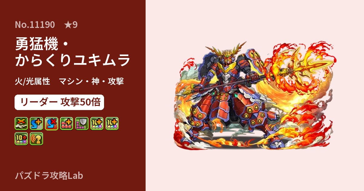 【パズドラ】勇猛機・からくりユキムラの性能・覚醒・スキルのアイキャッチ