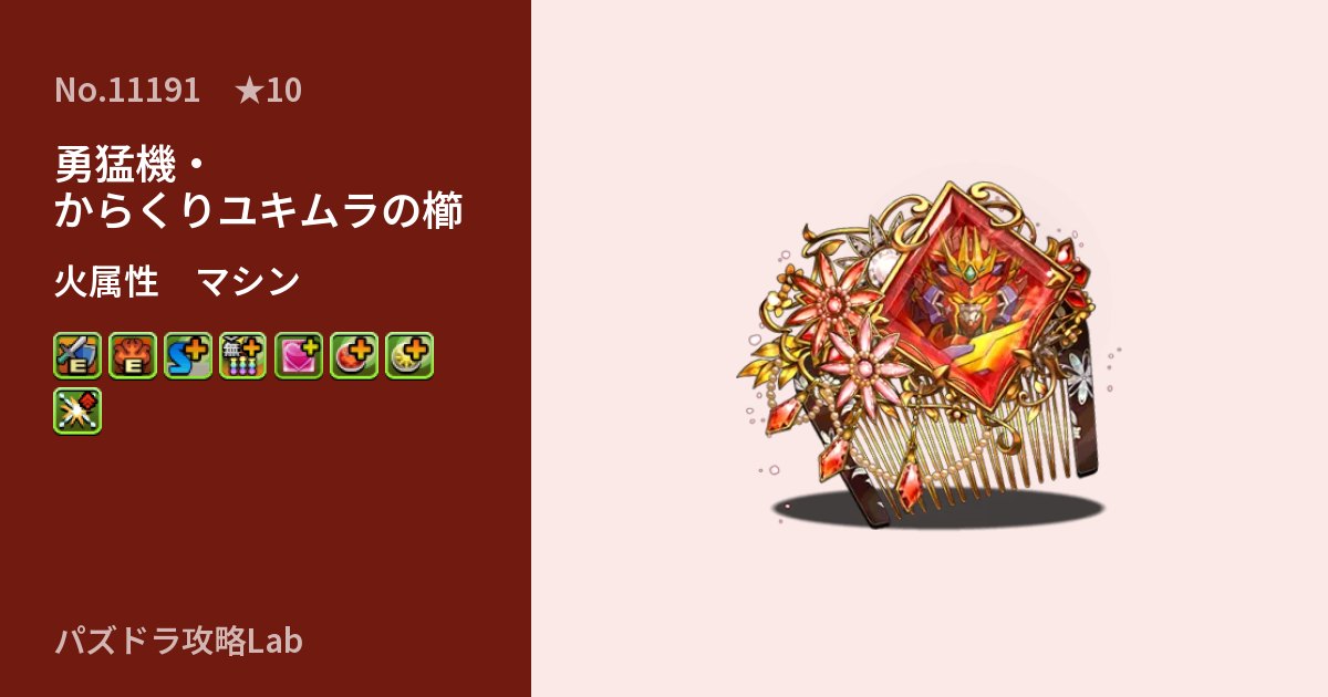 【パズドラ】勇猛機・からくりユキムラの櫛の性能・覚醒・スキルのアイキャッチ