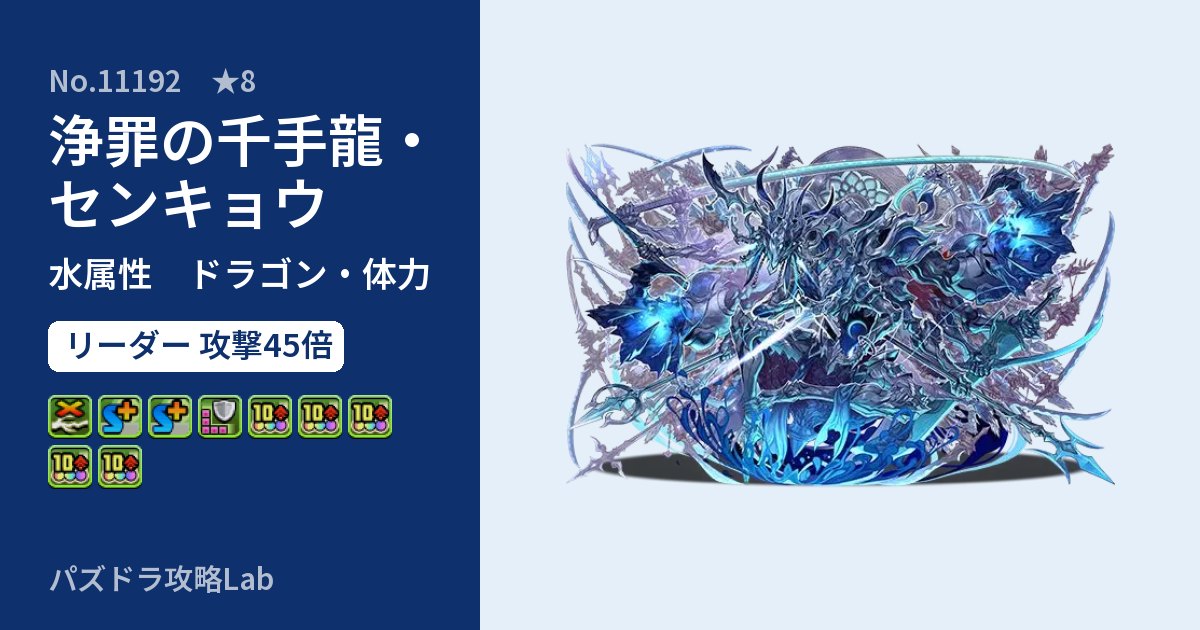 【パズドラ】浄罪の千手龍・センキョウの性能・覚醒・スキルのアイキャッチ