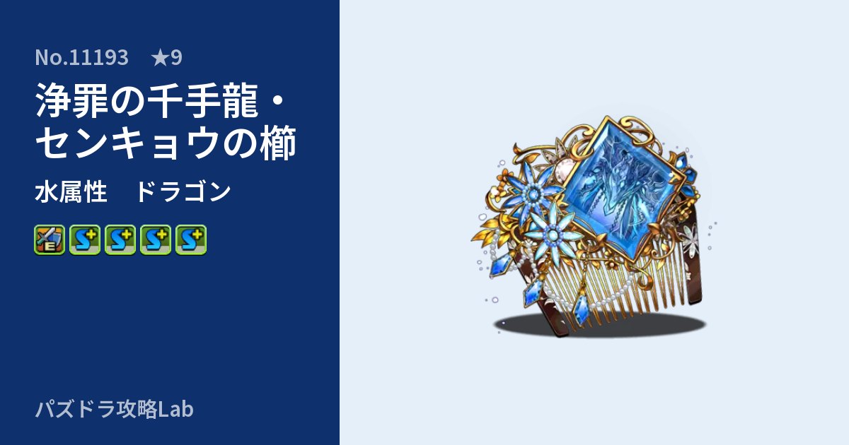 【パズドラ】浄罪の千手龍・センキョウの櫛の性能・覚醒・スキルのアイキャッチ