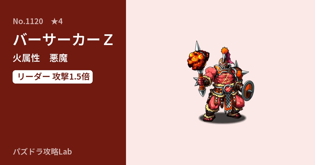【パズドラ】バーサーカーＺの性能・覚醒・スキルのアイキャッチ