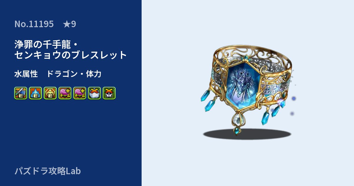 【パズドラ】浄罪の千手龍・センキョウのブレスレットの性能・覚醒・スキルのアイキャッチ
