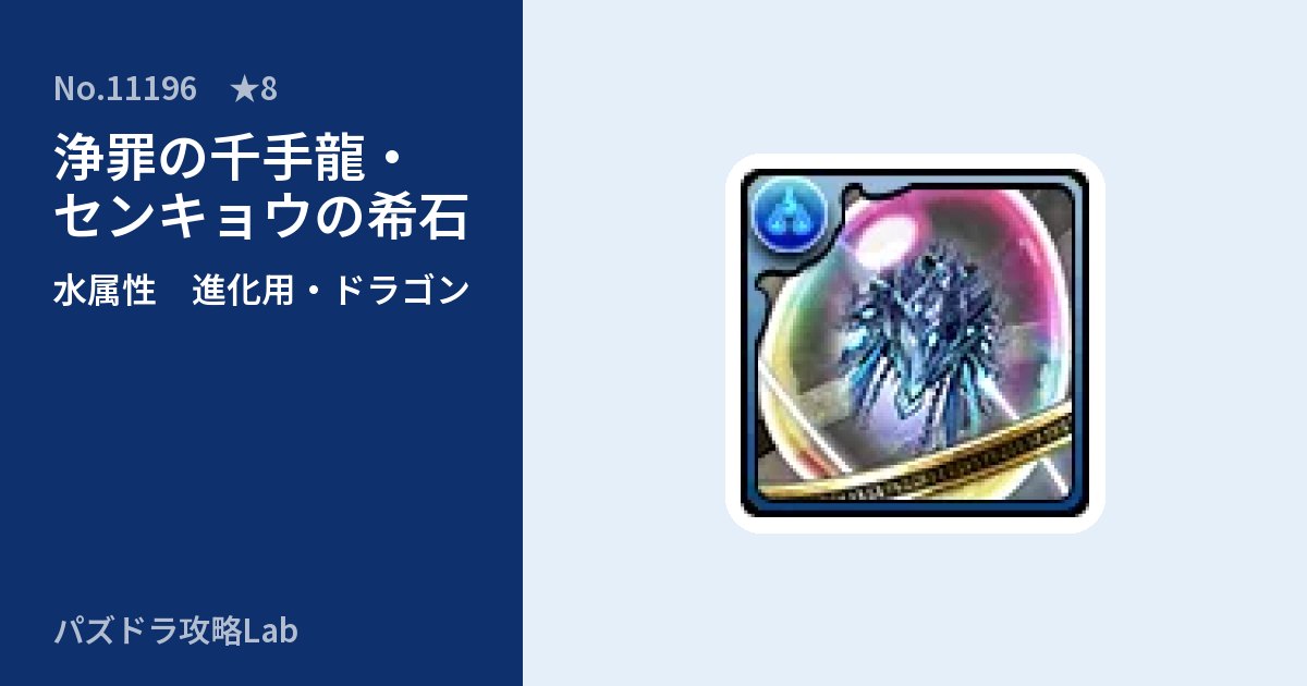 【パズドラ】浄罪の千手龍・センキョウの希石の使い道とステータスのアイキャッチ