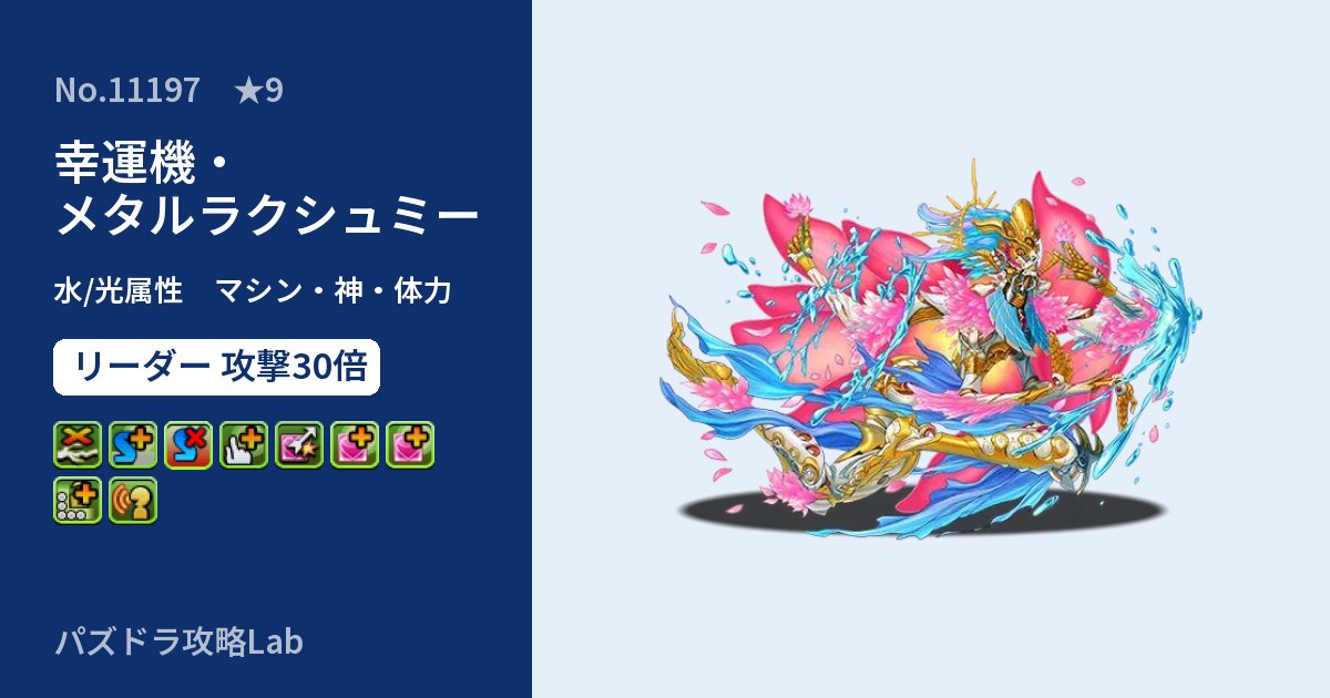 【パズドラ】幸運機・メタルラクシュミーの性能・覚醒・スキルのアイキャッチ