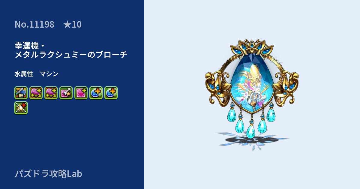 【パズドラ】幸運機・メタルラクシュミーのブローチの性能・覚醒・スキルのアイキャッチ