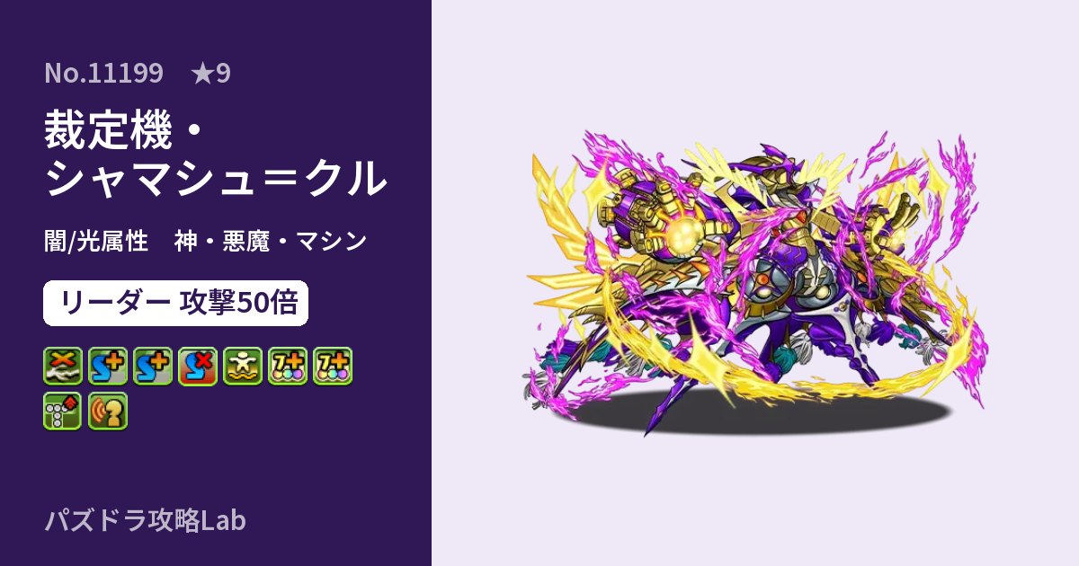 【パズドラ】裁定機・シャマシュ＝クルの性能・覚醒・スキルのアイキャッチ