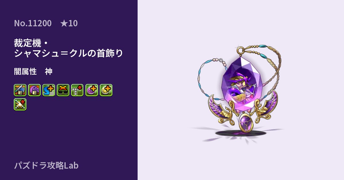 【パズドラ】裁定機・シャマシュ=クルの首飾りの性能・覚醒・スキルのアイキャッチ