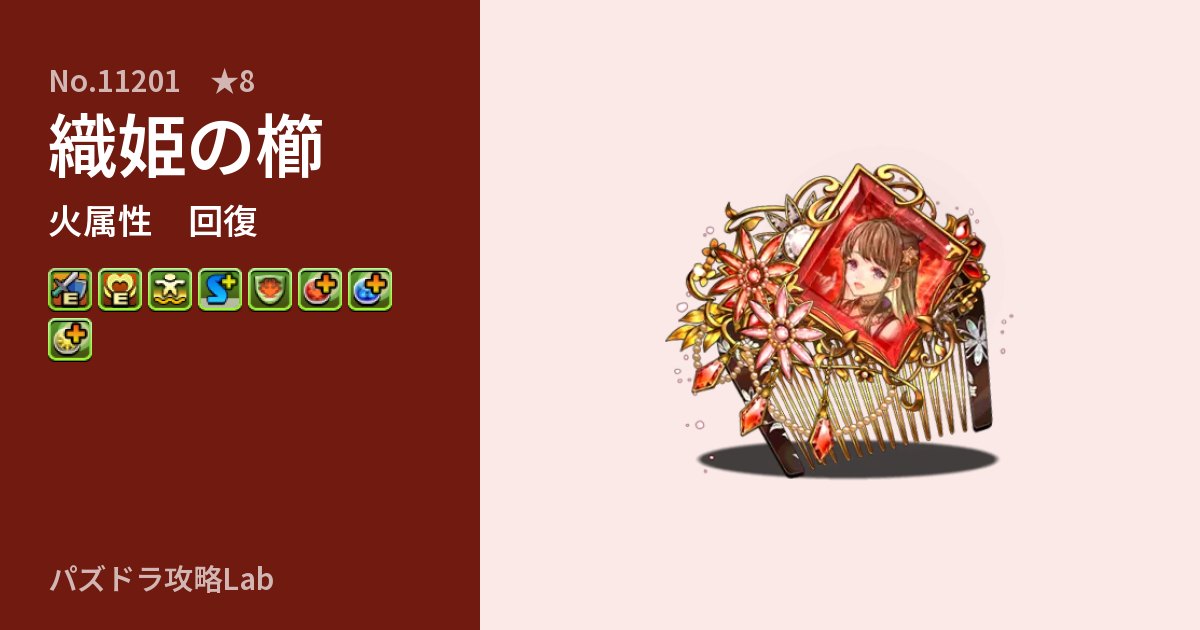 【パズドラ】織姫の櫛の性能・覚醒・スキルのアイキャッチ