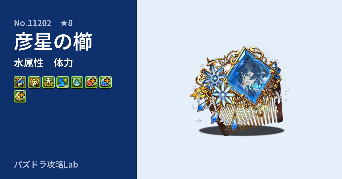 【パズドラ】彦星の櫛の性能・覚醒・スキルのアイキャッチ