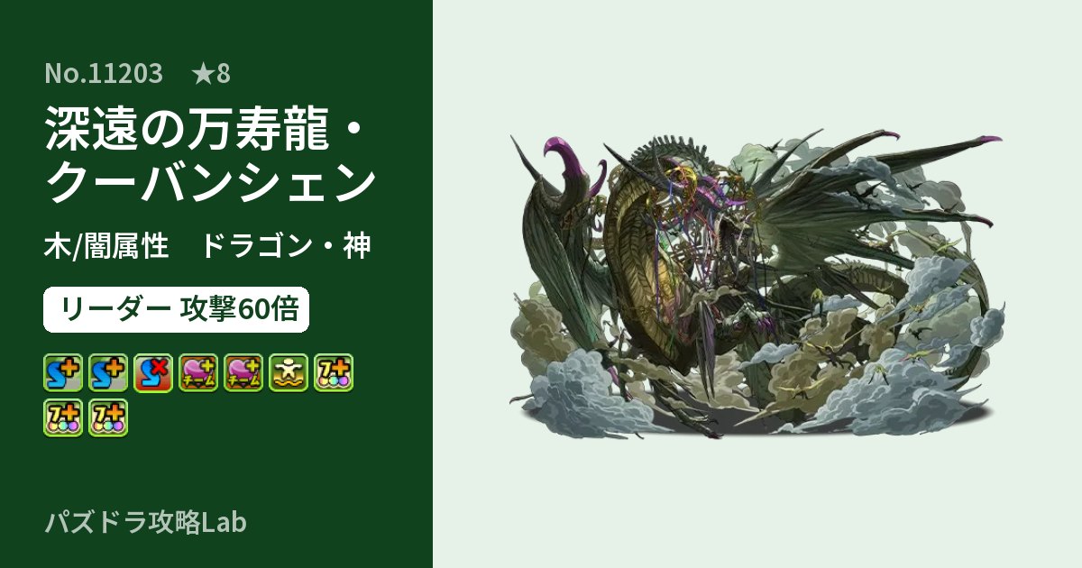 【パズドラ】深遠の万寿龍・クーバンシェンの性能・覚醒・スキルのアイキャッチ