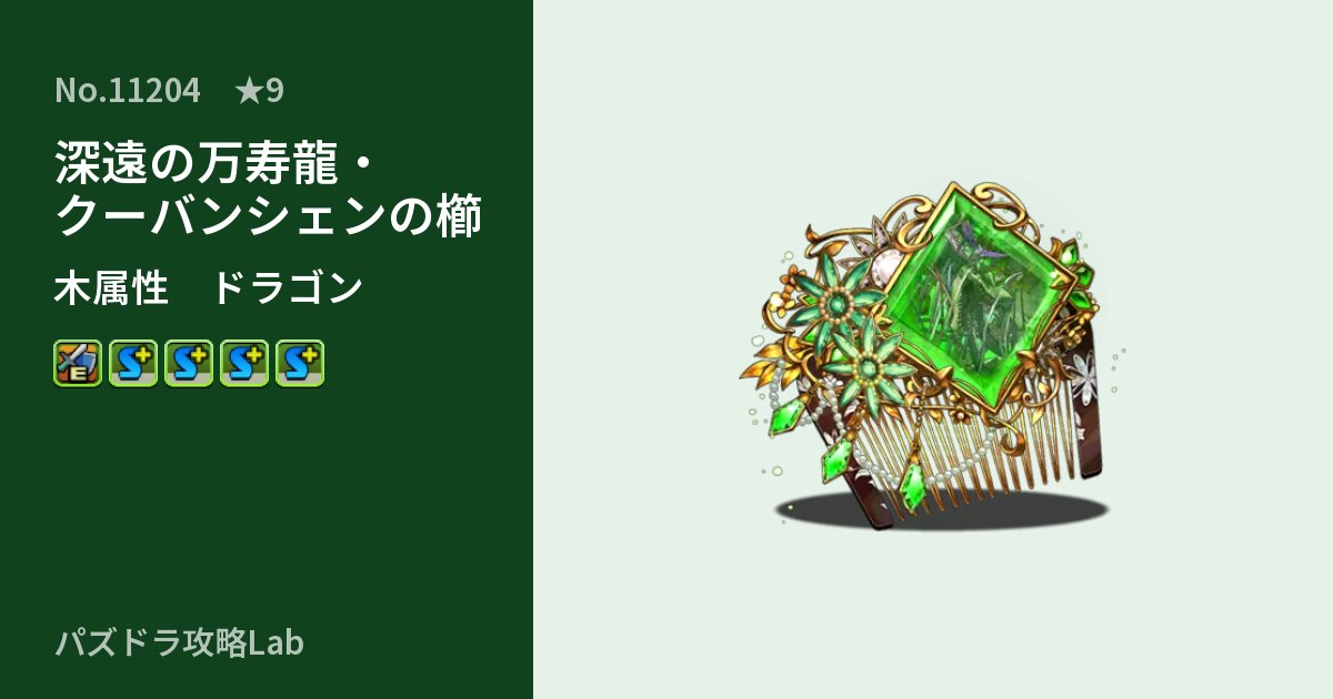 【パズドラ】深遠の万寿龍・クーバンシェンの櫛の性能・覚醒・スキルのアイキャッチ