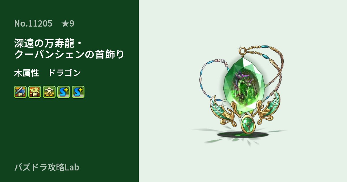 【パズドラ】深遠の万寿龍・クーバンシェンの首飾りの性能・覚醒・スキルのアイキャッチ
