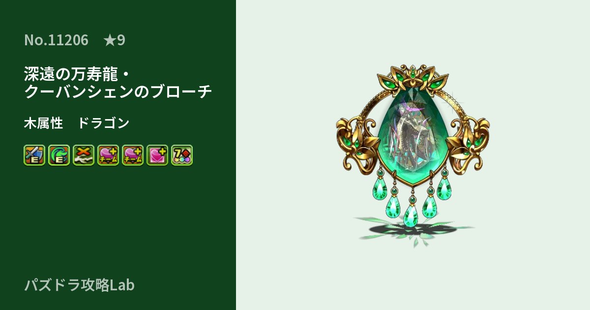 【パズドラ】深遠の万寿龍・クーバンシェンのブローチの性能・覚醒・スキルのアイキャッチ