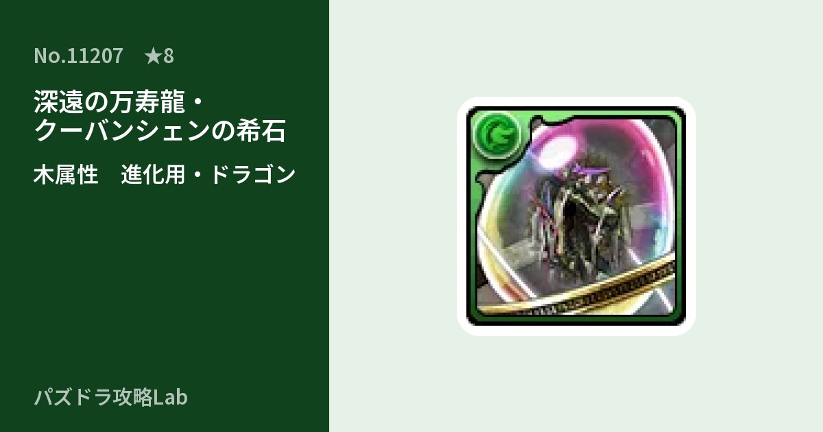 【パズドラ】深遠の万寿龍・クーバンシェンの希石の使い道とステータスのアイキャッチ