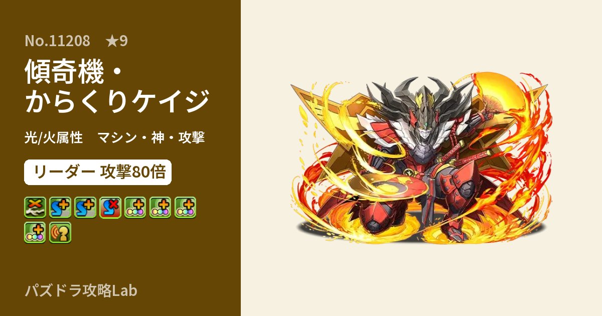 【パズドラ】傾奇機・からくりケイジの性能・覚醒・スキルのアイキャッチ