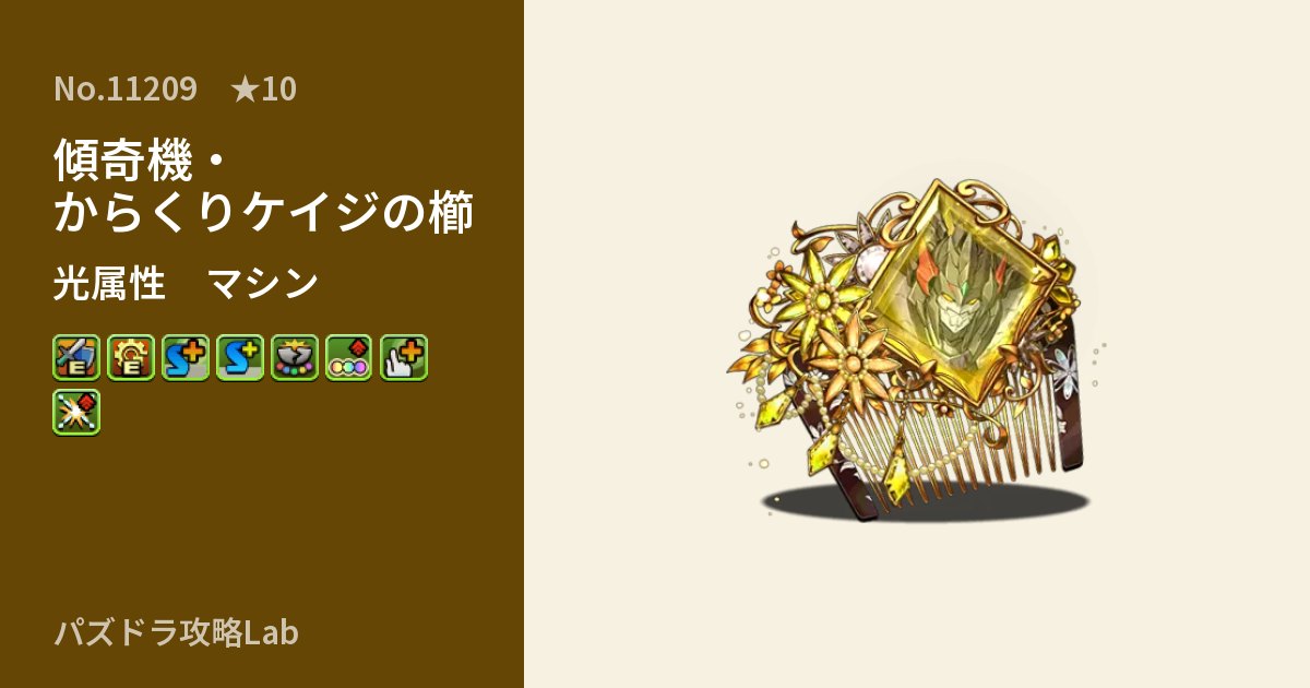 【パズドラ】傾奇機・からくりケイジの櫛の性能・覚醒・スキルのアイキャッチ