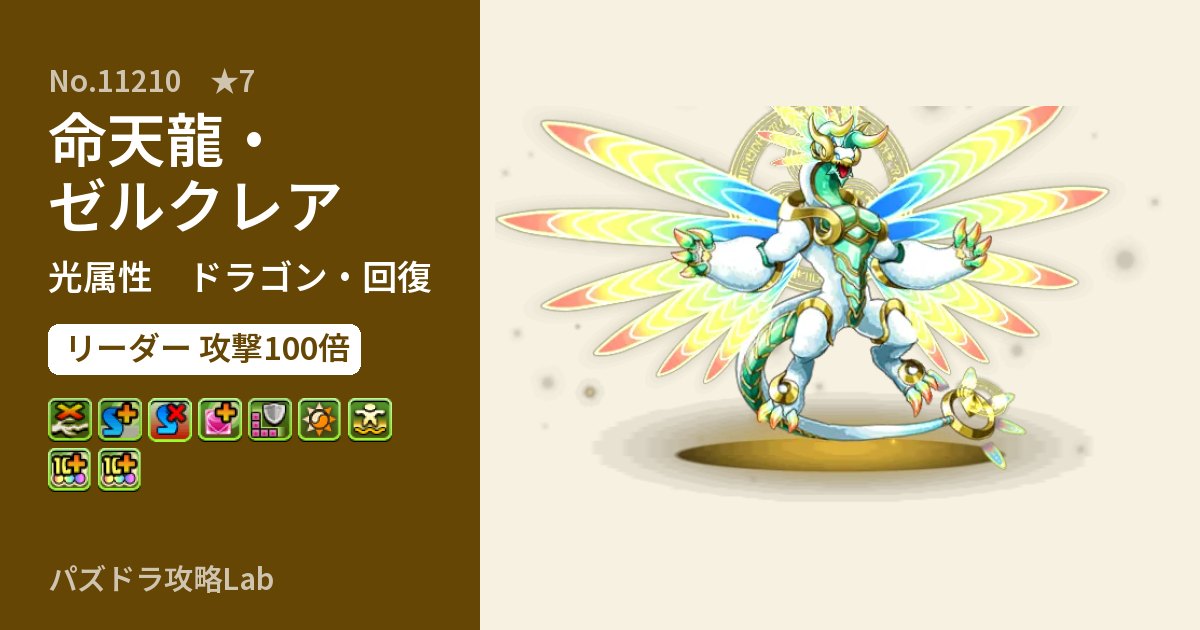 【パズドラ】命天龍・ゼルクレアの性能・覚醒・スキルのアイキャッチ
