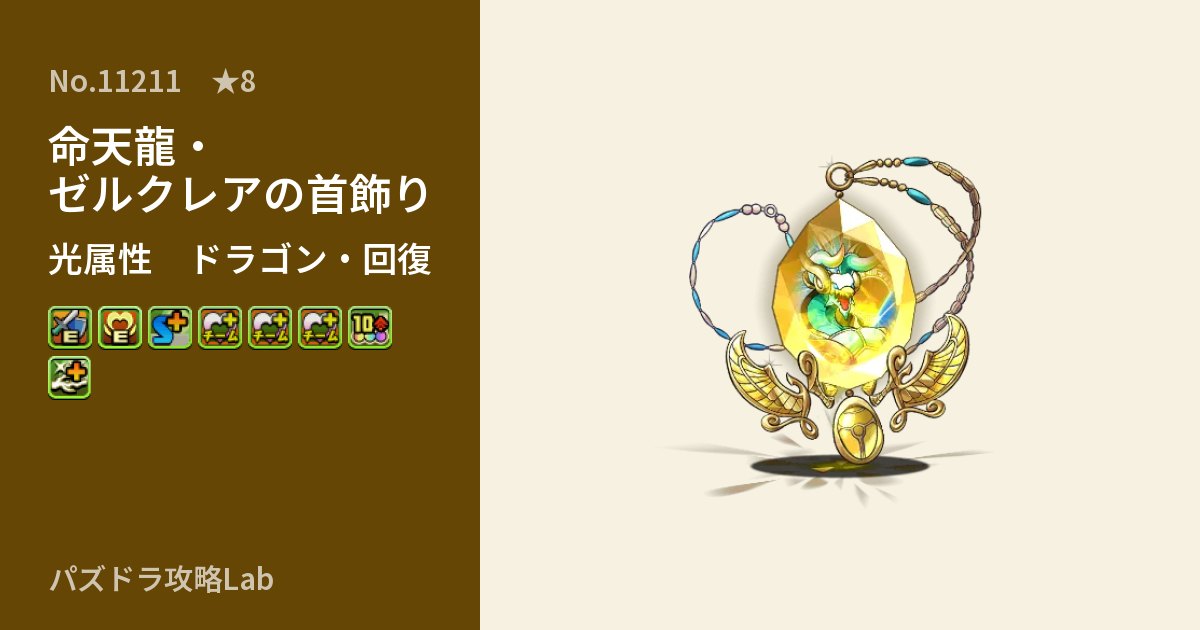 【パズドラ】命天龍・ゼルクレアの首飾りの性能・覚醒・スキルのアイキャッチ