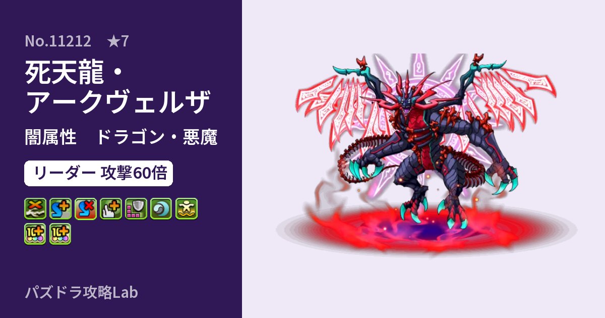 【パズドラ】死天龍・アークヴェルザの性能・覚醒・スキルのアイキャッチ