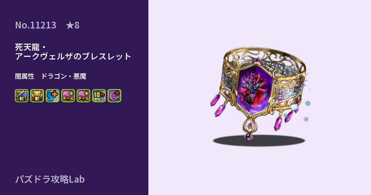 【パズドラ】死天龍・アークヴェルザのブレスレットの性能・覚醒・スキルのアイキャッチ