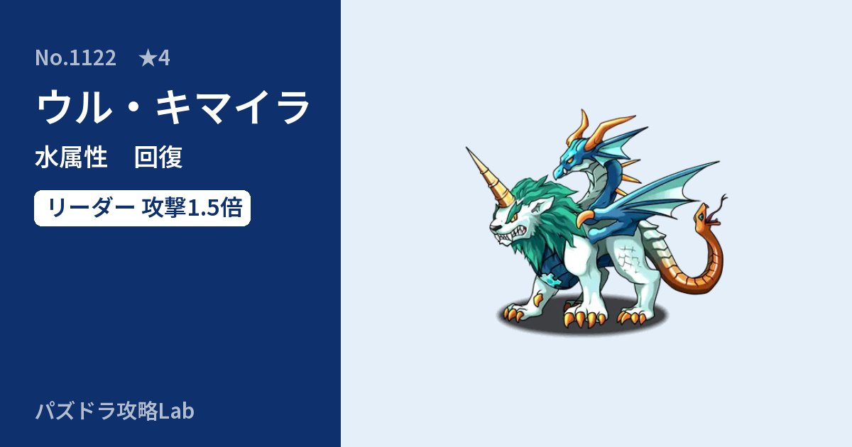 【パズドラ】ウル・キマイラの性能・覚醒・スキルのアイキャッチ