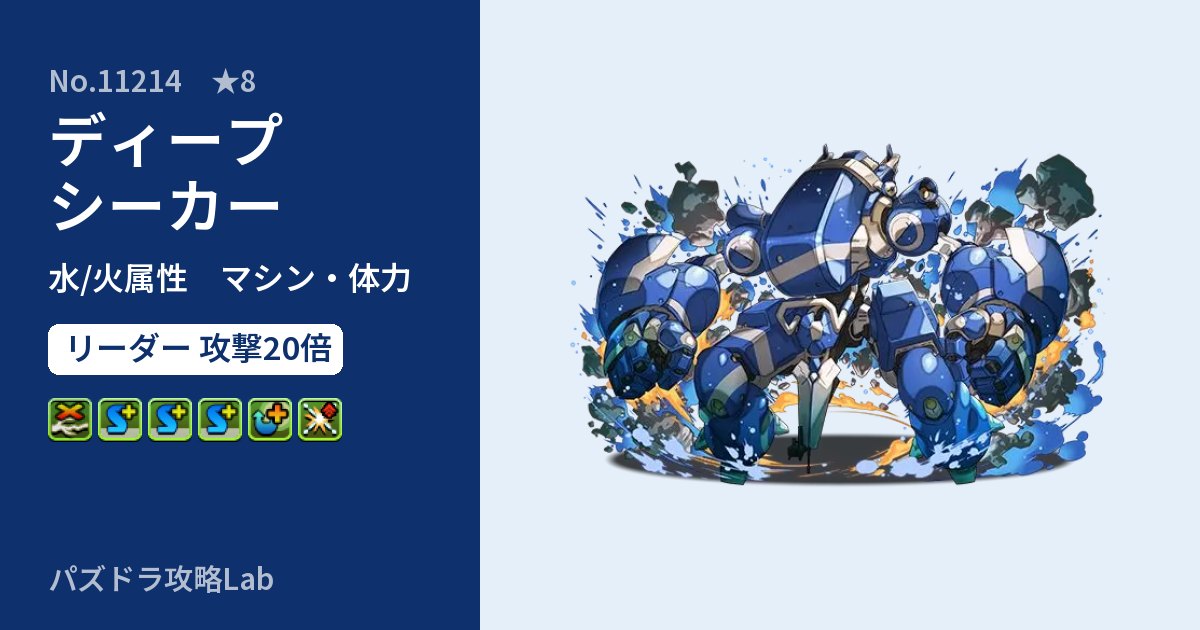 【パズドラ】ディープシーカーの性能・覚醒・スキルのアイキャッチ