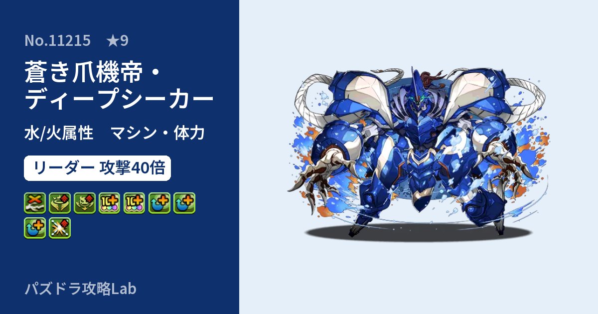 【パズドラ】蒼き爪機帝・ディープシーカーの性能・覚醒・スキルのアイキャッチ