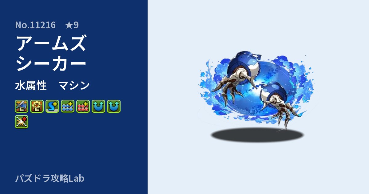 【パズドラ】アームズシーカーの性能・覚醒・スキルのアイキャッチ