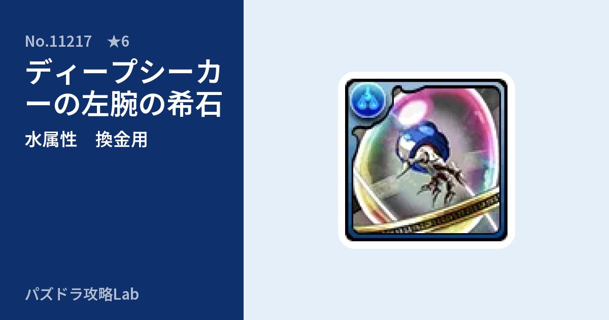 【パズドラ】ディープシーカーの左腕の希石の使い道とステータスのアイキャッチ