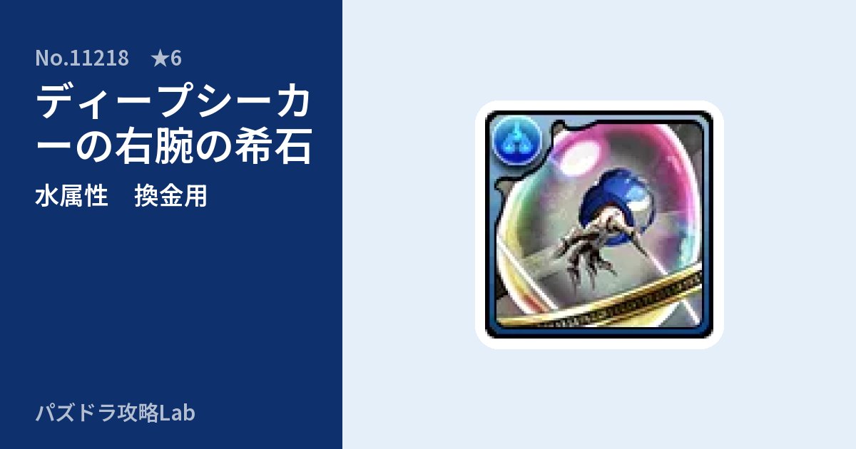 【パズドラ】ディープシーカーの右腕の希石の使い道とステータスのアイキャッチ