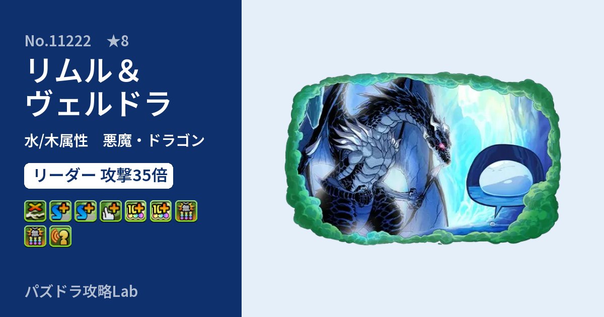 【パズドラ】リムル＆ヴェルドラの性能・覚醒・スキルのアイキャッチ