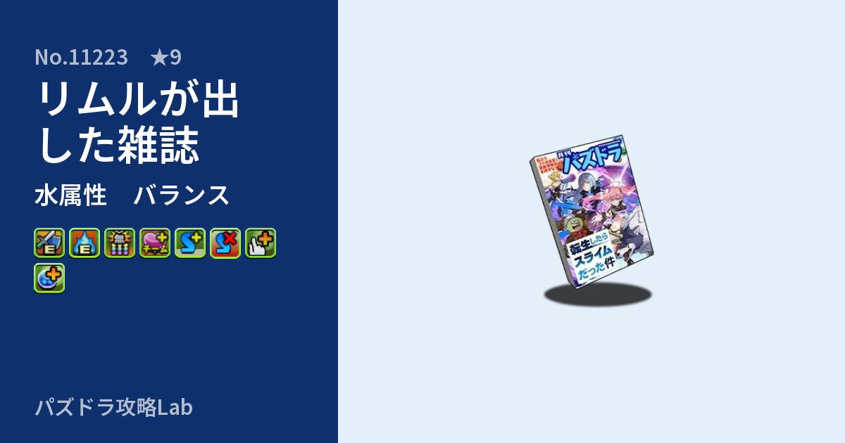 【パズドラ】リムルが出した雑誌の性能・覚醒・スキルのアイキャッチ