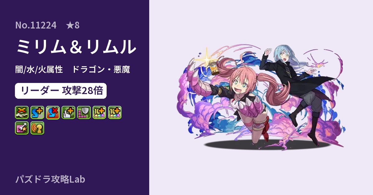 【パズドラ】ミリム＆リムルの性能・覚醒・スキルのアイキャッチ