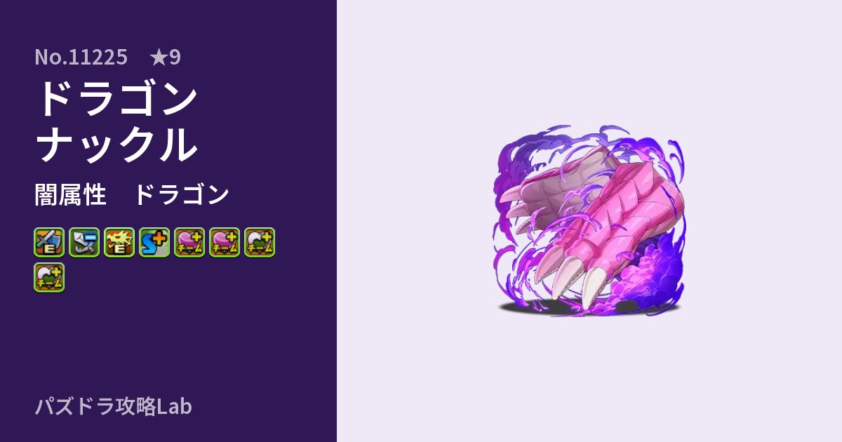【パズドラ】ドラゴンナックルの性能・覚醒・スキルのアイキャッチ