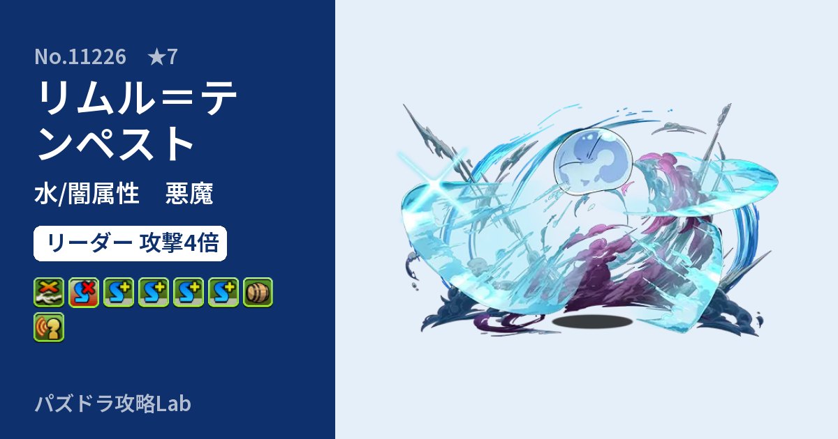 【パズドラ】リムル＝テンペストの性能・覚醒・スキルのアイキャッチ