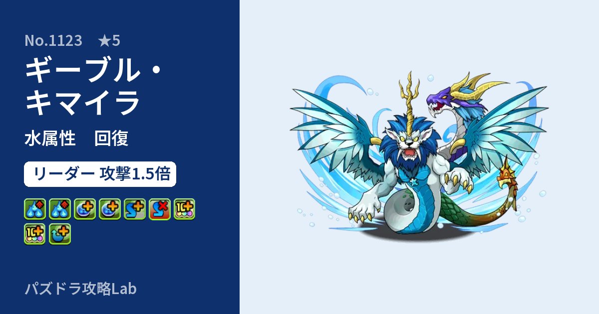 【パズドラ】ギーブル・キマイラの性能・覚醒・スキルのアイキャッチ