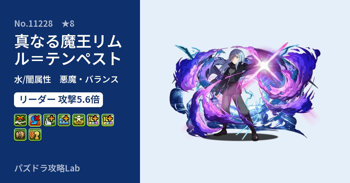 【パズドラ】真なる魔王リムル＝テンペストの性能・覚醒・スキルのアイキャッチ