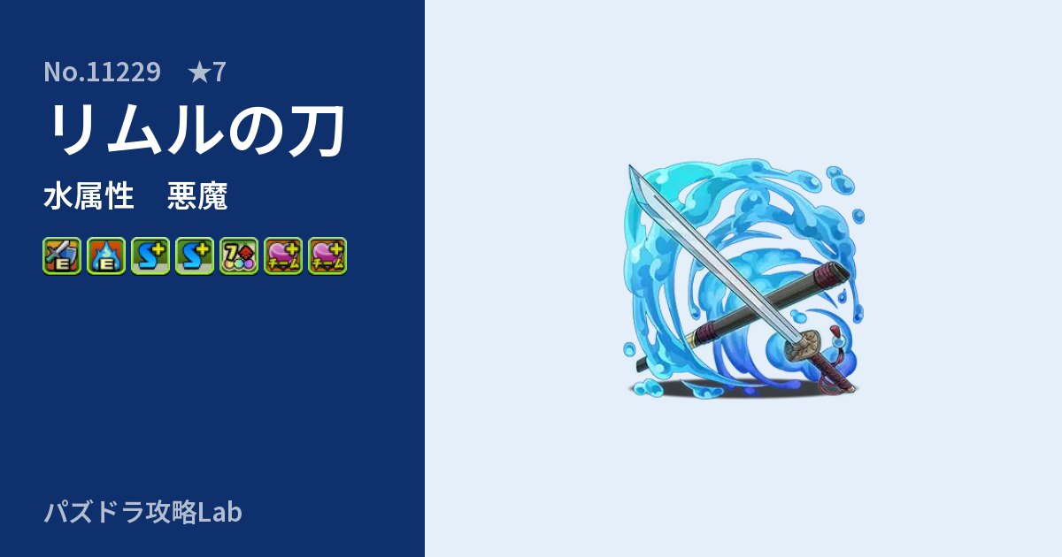 【パズドラ】リムルの刀の性能・覚醒・スキルのアイキャッチ