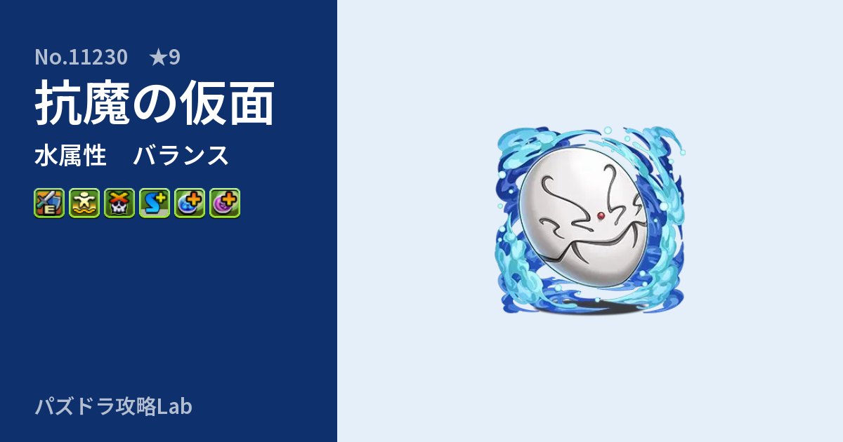 【パズドラ】抗魔の仮面の性能・覚醒・スキルのアイキャッチ