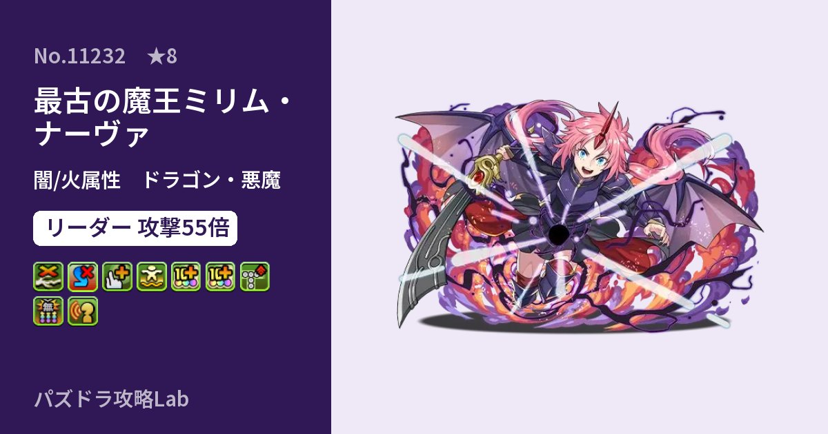 【パズドラ】最古の魔王ミリム・ナーヴァの性能・覚醒・スキルのアイキャッチ