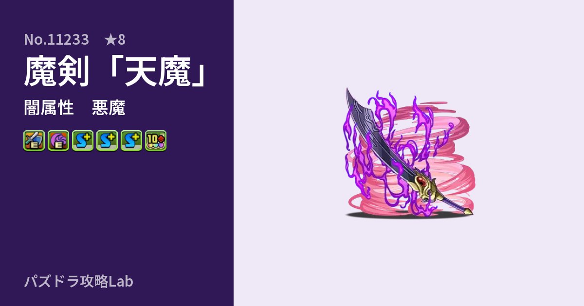 【パズドラ】魔剣「天魔」の性能・覚醒・スキルのアイキャッチ