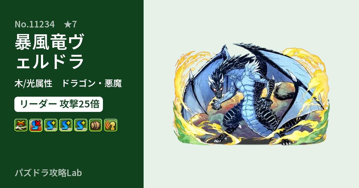 【パズドラ】暴風竜ヴェルドラの性能・覚醒・スキルのアイキャッチ