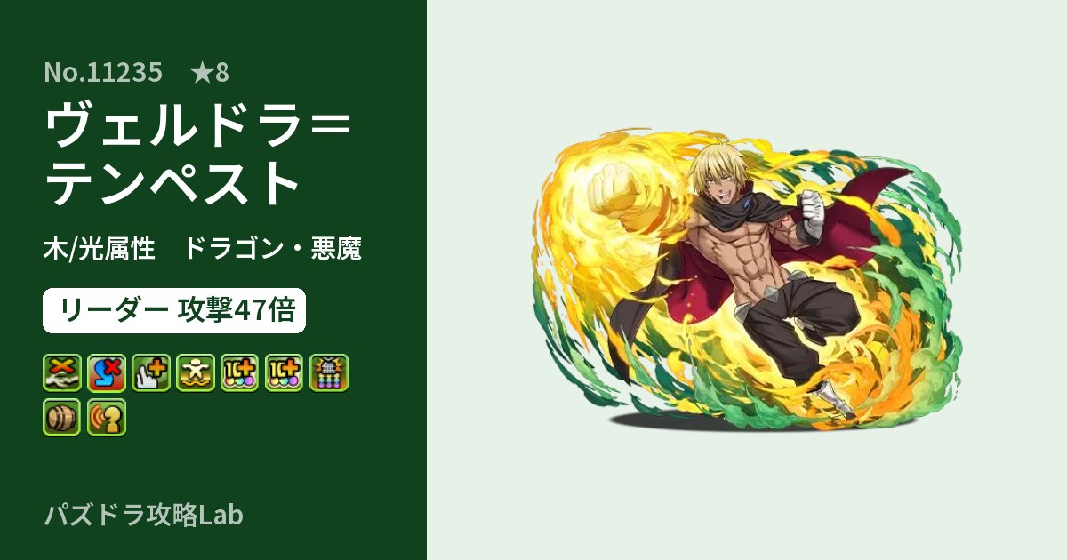 【パズドラ】ヴェルドラ＝テンペストの性能・覚醒・スキルのアイキャッチ