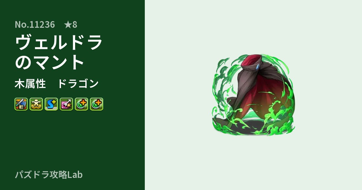 【パズドラ】ヴェルドラのマントの性能・覚醒・スキルのアイキャッチ