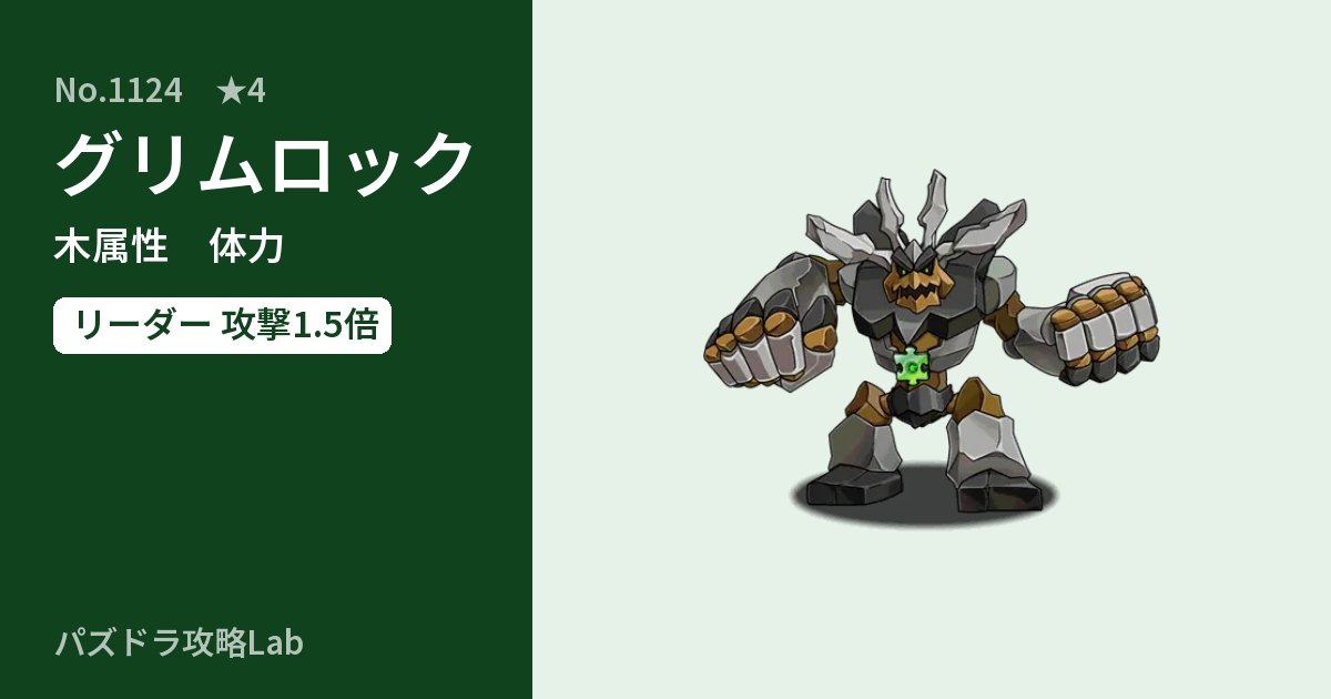 【パズドラ】グリムロックの性能・覚醒・スキルのアイキャッチ