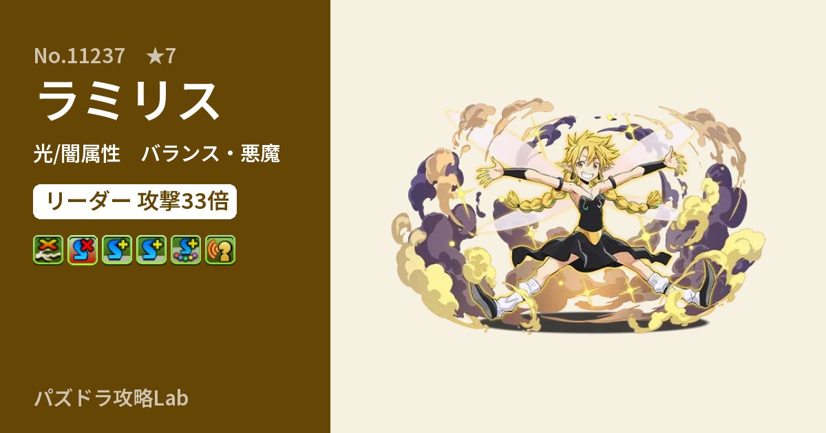 【パズドラ】ラミリスの性能・覚醒・スキルのアイキャッチ