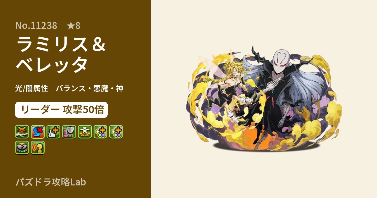 【パズドラ】ラミリス&ベレッタの性能・覚醒・スキルのアイキャッチ