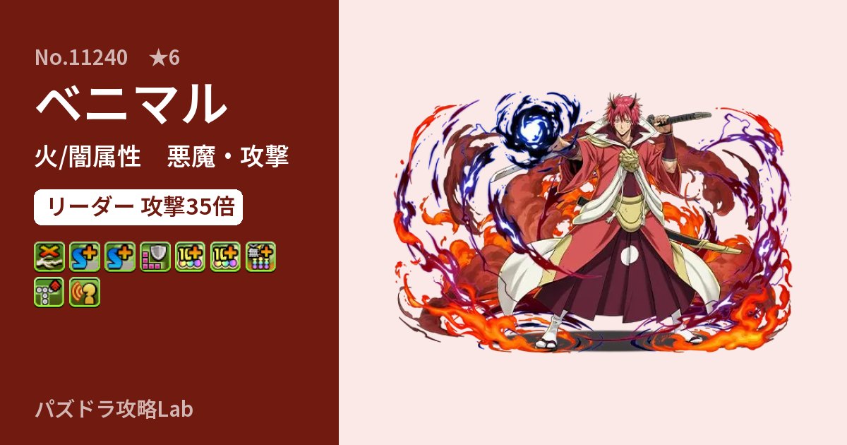 【パズドラ】ベニマルの性能・覚醒・スキルのアイキャッチ